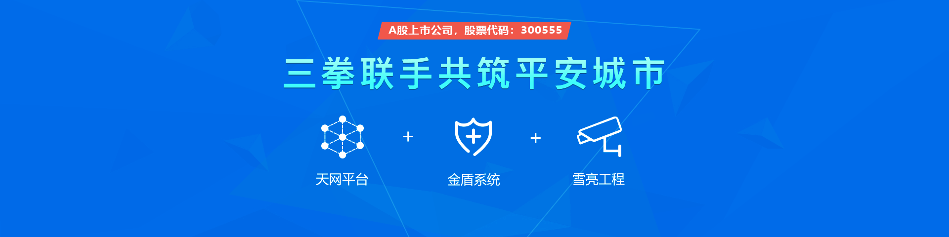 凯发k8国际物联雪亮工程三拳联手共筑平安城市